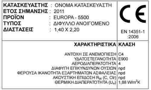 Δήλωση επίδοσης κουφωμάτων αλουμινίου