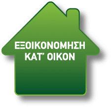 Νέα λίστα υπαγωγής ( 18/8/2016) ωφελούμενων για το πρόγραμμα εξοικονόμηση κατ’ οίκον