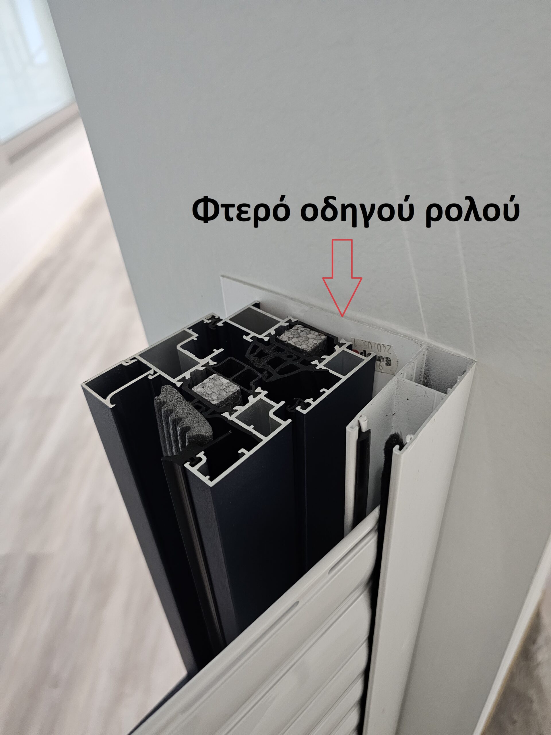 Οδηγοί ρολού ασφαλείας με φτερό κάλυψης