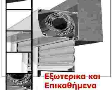 Εξωτερικά ρολά ή επικαθήμενα ρολά